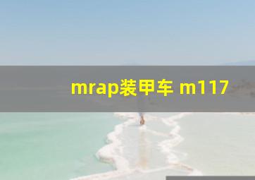 mrap装甲车 m117